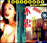 不忠