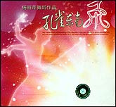 杨丽萍舞蹈作品—孔雀东南飞