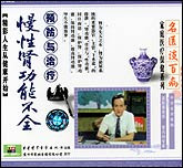 慢性肾功能不全预防与治疗