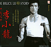 功夫影帝李小龙