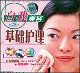 自我美容之基础护理