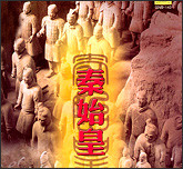 秦始皇