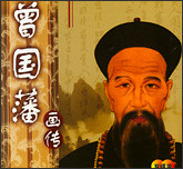 曾国藩画传