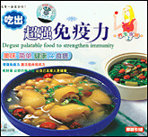 养生食膳（2）吃出超强免疫力
