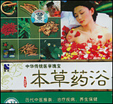 中华传统医学瑰宝—本草药浴