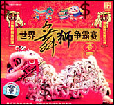 世界舞狮争霸赛（1—2）