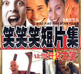 笑笑笑短片集