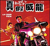 真假威龙