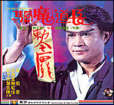 驱魔道长
