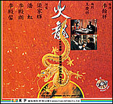 火龙