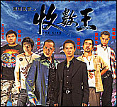 黑道风云之收数王