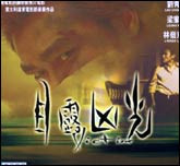 目露凶光