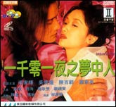 一千零一夜之梦中人