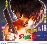 两个只能活一个
