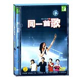 同一首歌—流行经典（下）