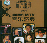 2000音乐盛典CCTV—MTV