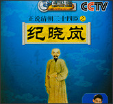 百家讲坛—正说清朝二十四臣之纪晓岚