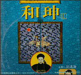 百家讲坛正说和珅1—2