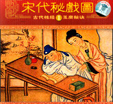 宋代秘戏图1—2