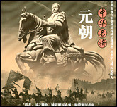 中华名将—元朝
