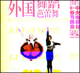 外国舞蹈芭蕾舞