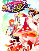 明星志愿3