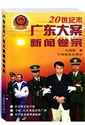 20世纪末广东大案新闻卷宗