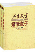 紫薇童子