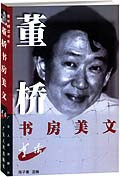 董桥书房美文