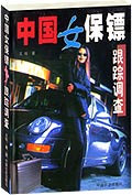 中国女保镖跟踪调查