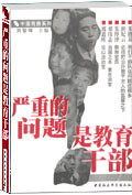 严重的问题是教育干部