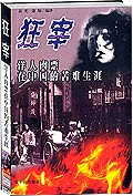 狂宰