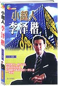 小超人李泽楷