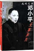 我的父亲邓小平“文革”岁月