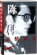 陈村亲情美文