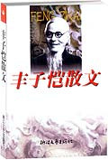 丰子恺散文