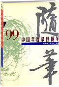 99中国年度最佳随笔