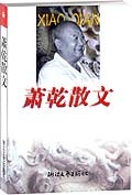 萧乾散文