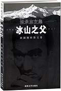冰山之父