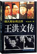 王洪文传