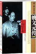 姚文元传