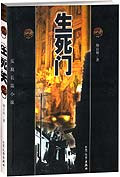 生死门