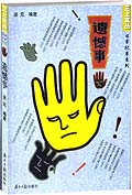 遗憾事