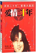 爱情二十年