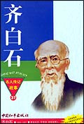 名人传记故事：齐白石