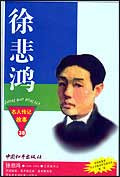 名人传记故事：徐悲鸿