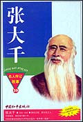 名人传记故事：张大千