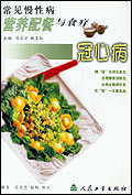 常见慢性病营养配餐与食疗-冠心病
