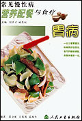 常见慢性病营养配餐与食疗-胃病