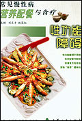 常见慢性病营养配餐与食疗-性功能障碍